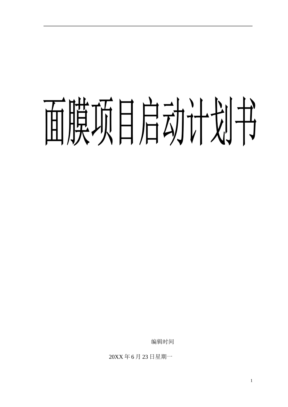 公司项目(化妆面膜)启动计划书文档.doc_第1页