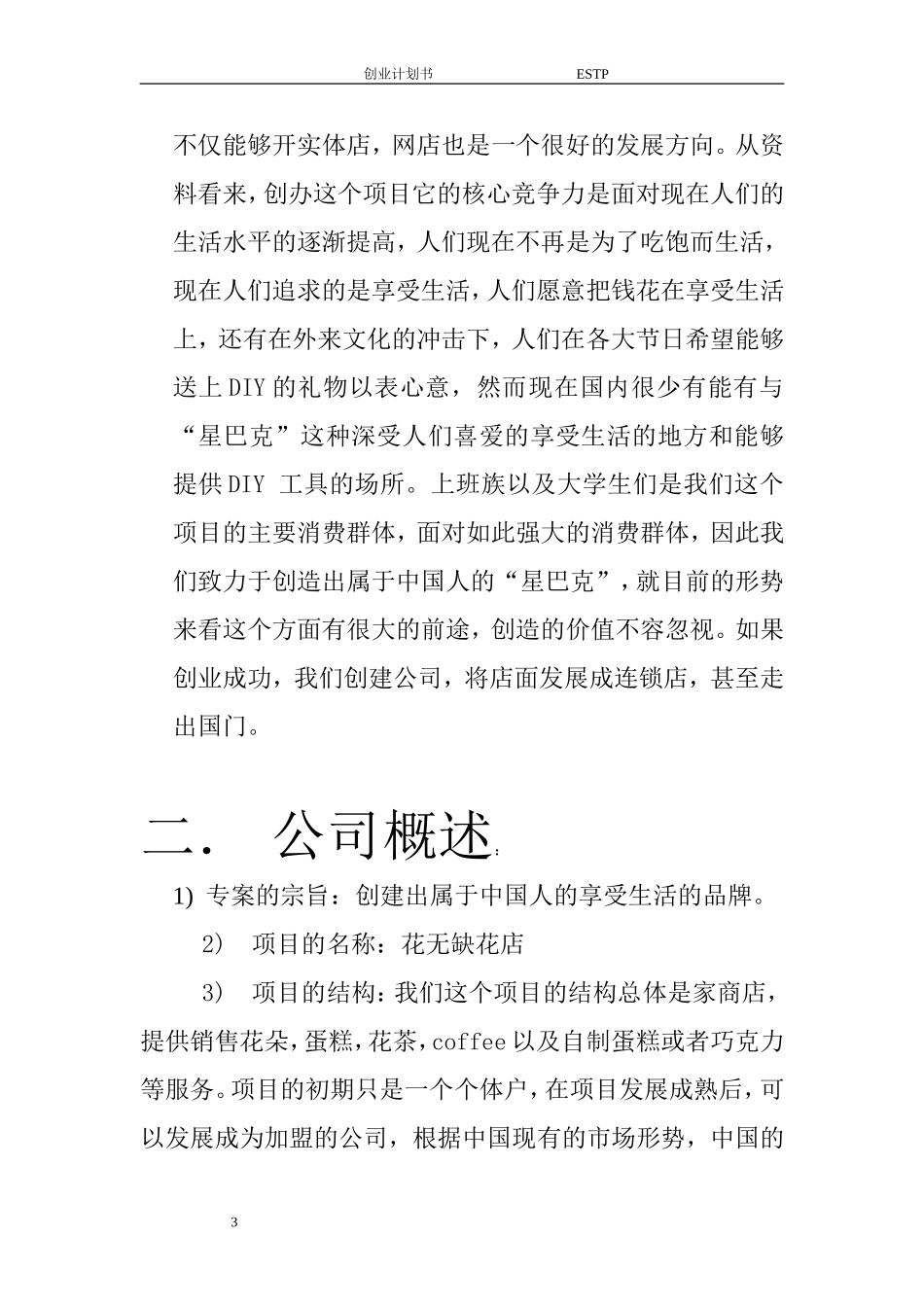 花店饮品蛋糕综合项目创业计划书.doc_第3页