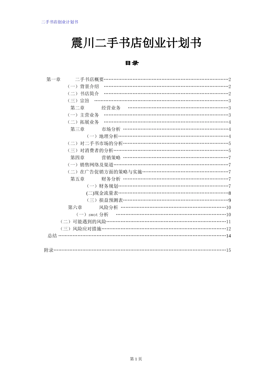 二手书店创业计划书.doc_第1页