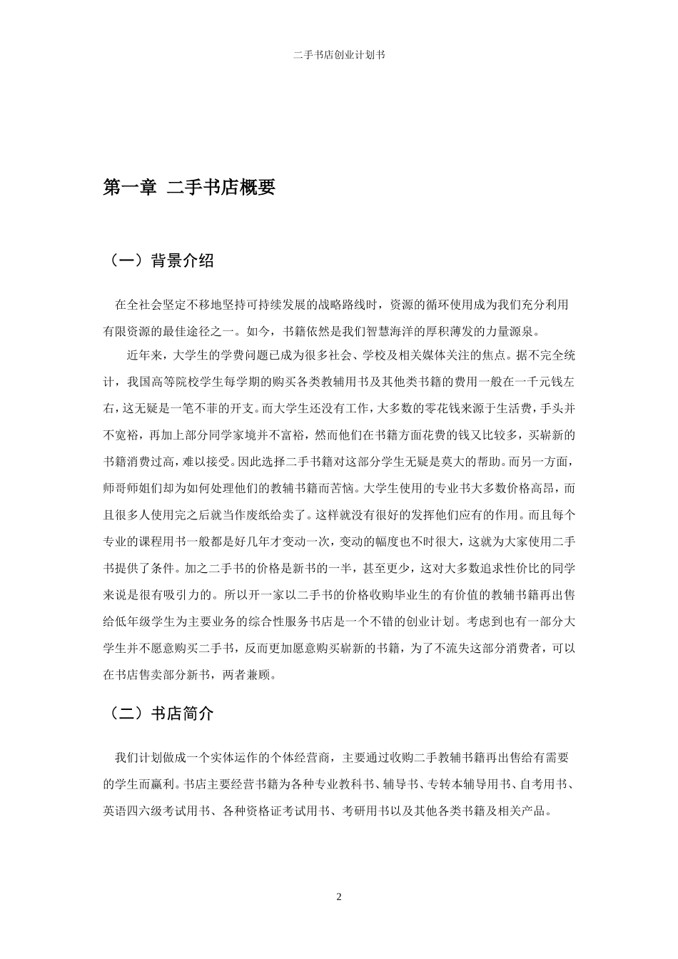 二手书店创业计划书.doc_第2页