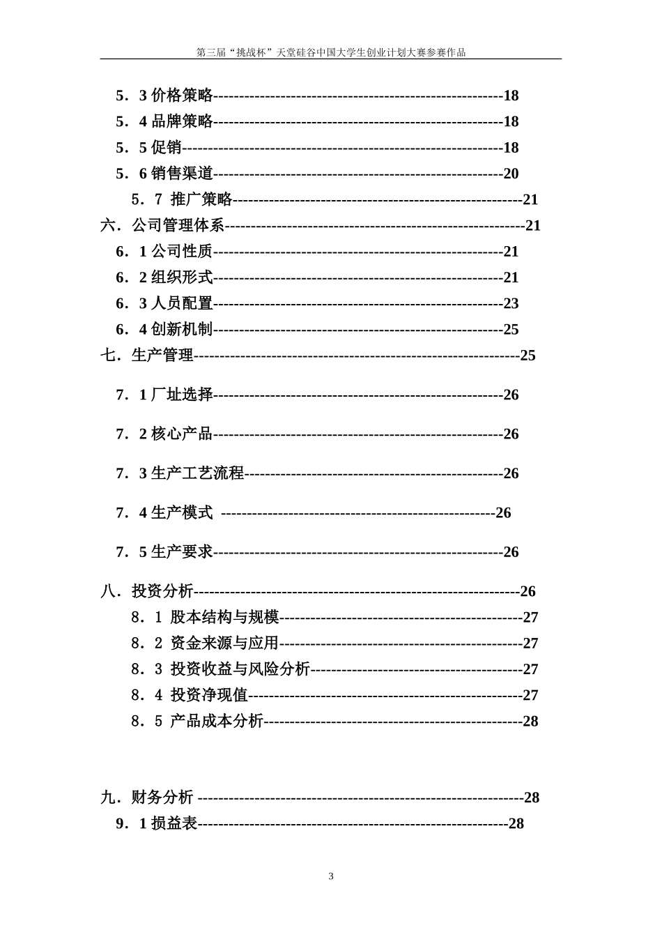 绿康饲料创业计划书样本.doc_第3页