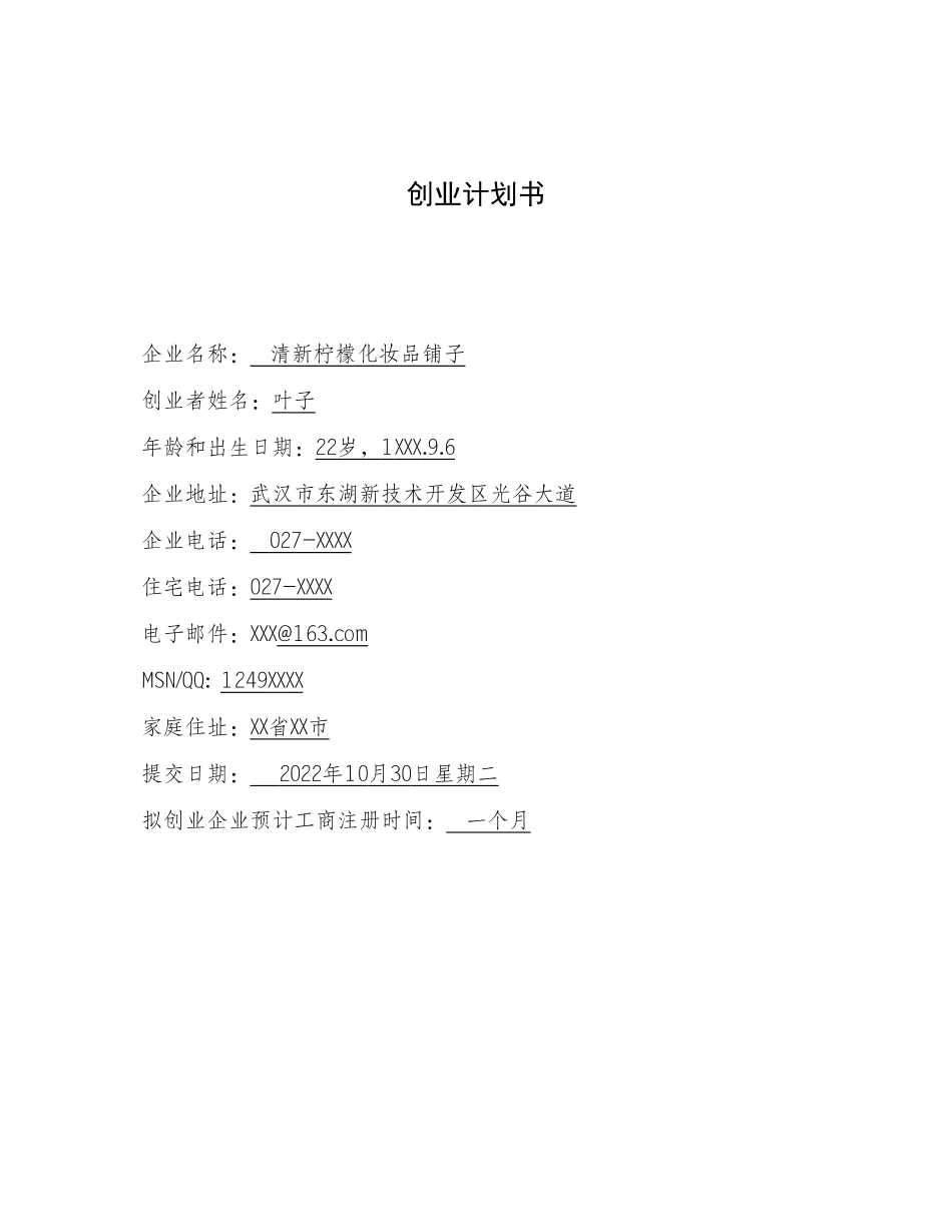 化妆品店创业计划书 .doc_第1页