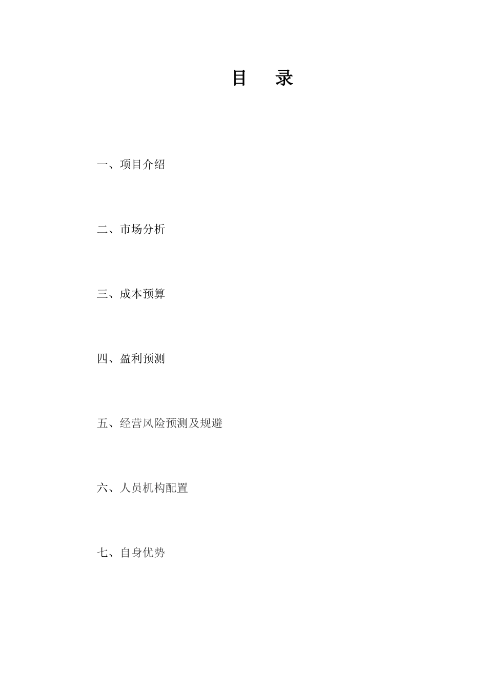 货运物流服务项目创业计划书终稿.docx_第2页