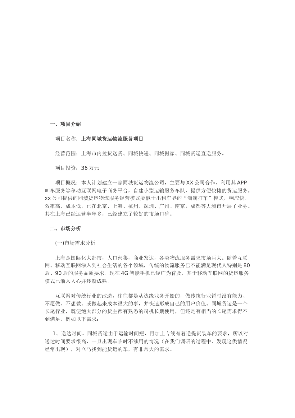 货运物流服务项目创业计划书终稿.docx_第3页