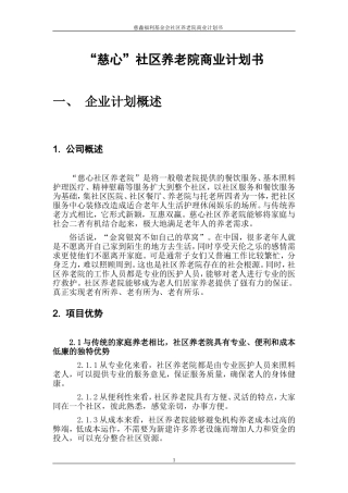 社区养老院商业计划书.doc