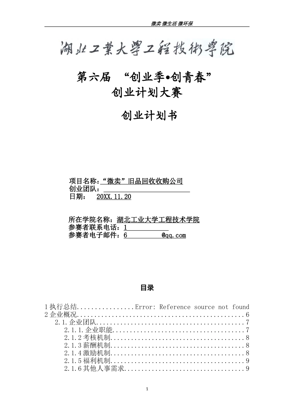 旧品回收公司创业计划书最终版.doc_第1页