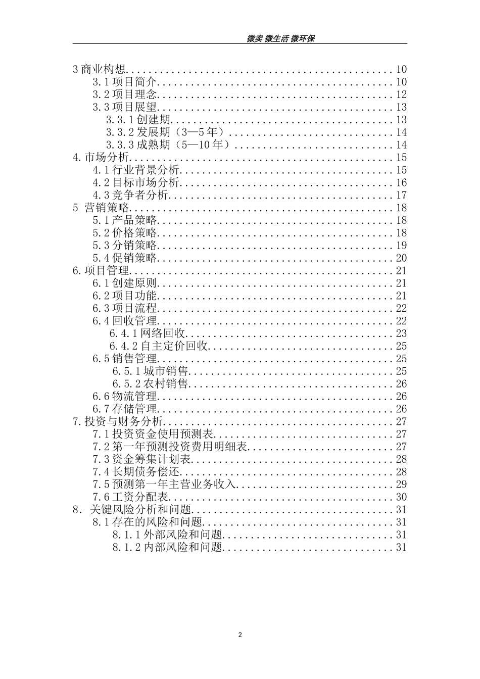 旧品回收公司创业计划书最终版.doc_第2页