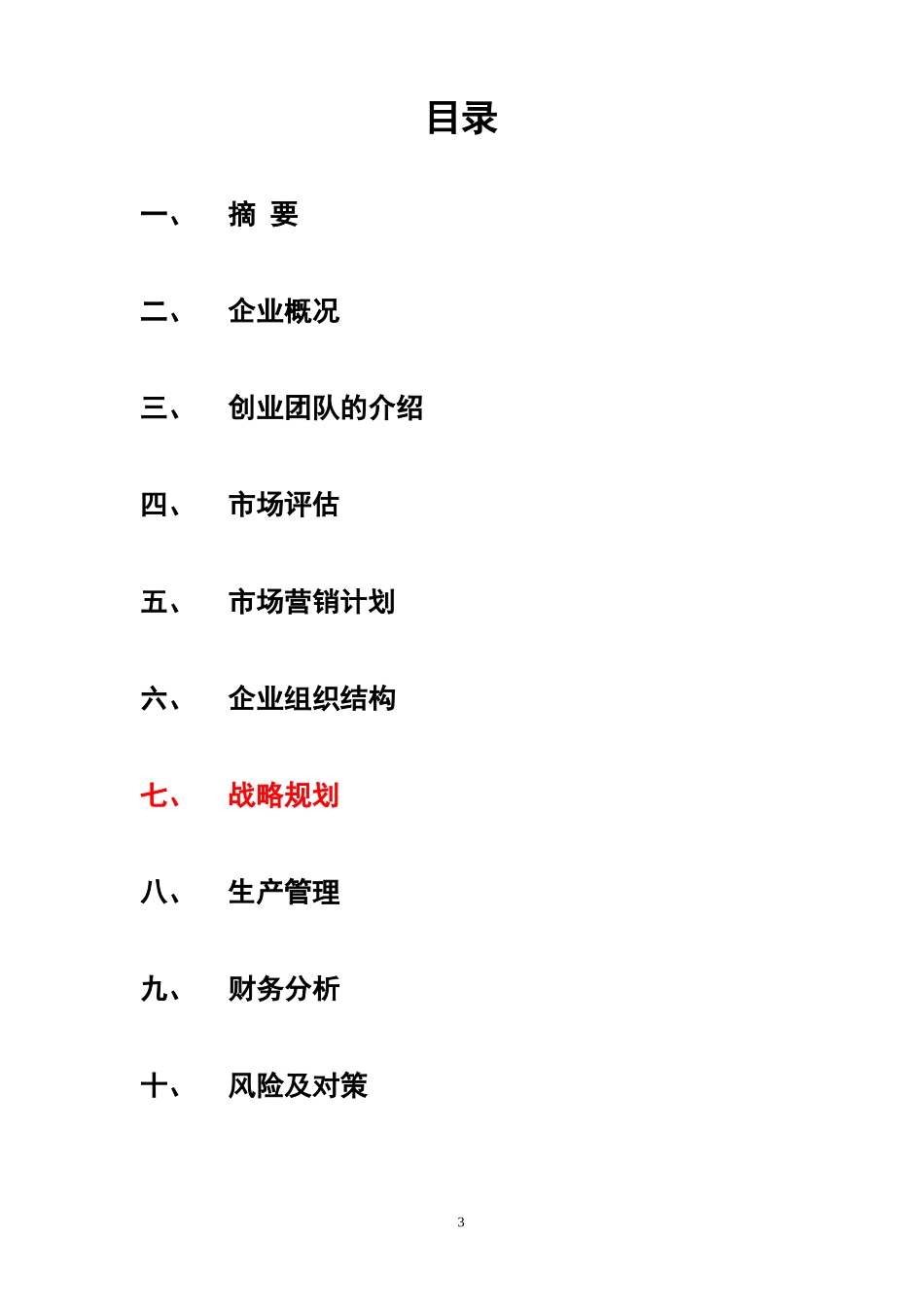 水产养殖创业计划书.doc_第3页