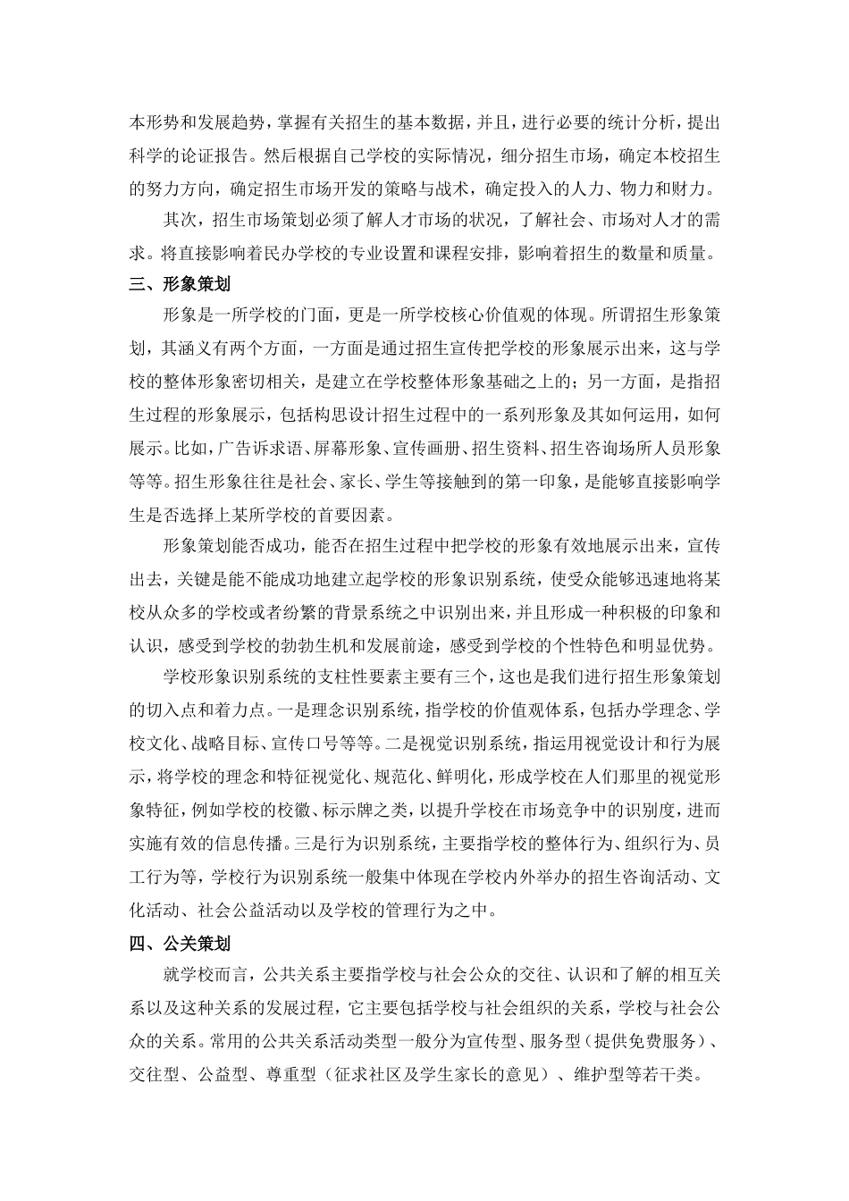 培训机构招生策划要点以及宣传途径.doc_第3页