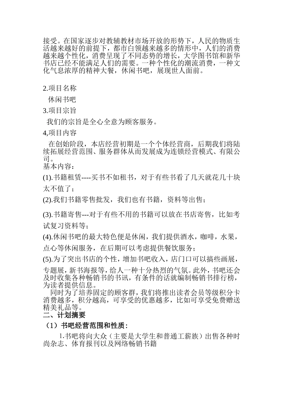休闲书吧创业计划书.doc_第3页