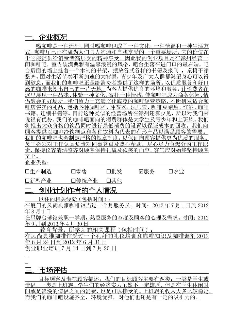 薰衣草咖啡吧创业计划书.doc_第3页
