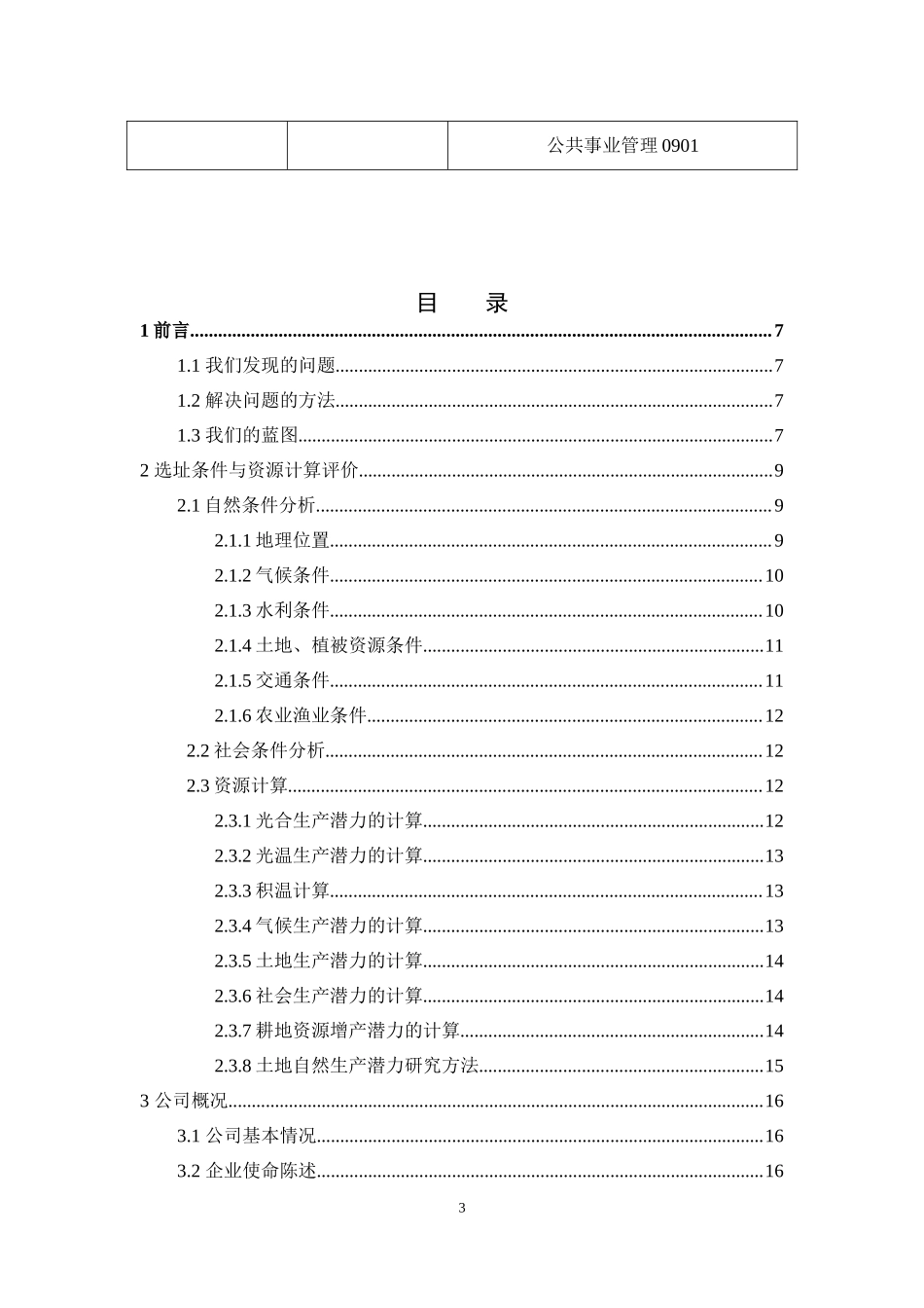 生态农业养猪创业计划书.doc_第3页