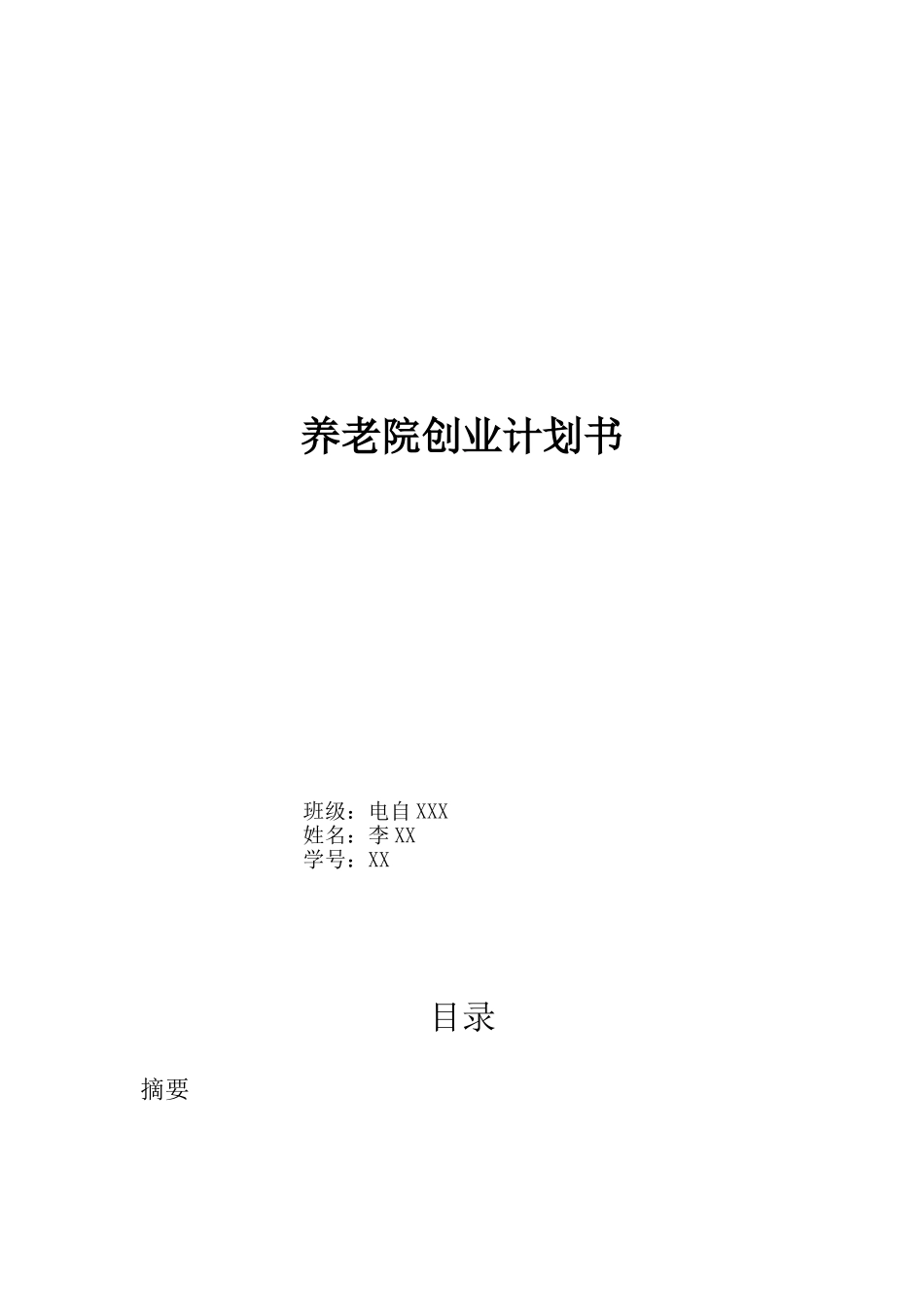 养老院创业计划书.doc_第1页