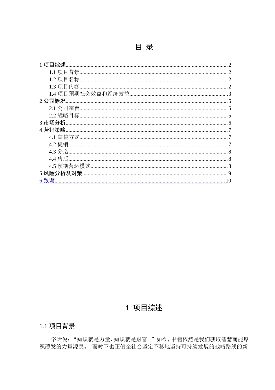 书吧创业计划书 完整.doc_第1页
