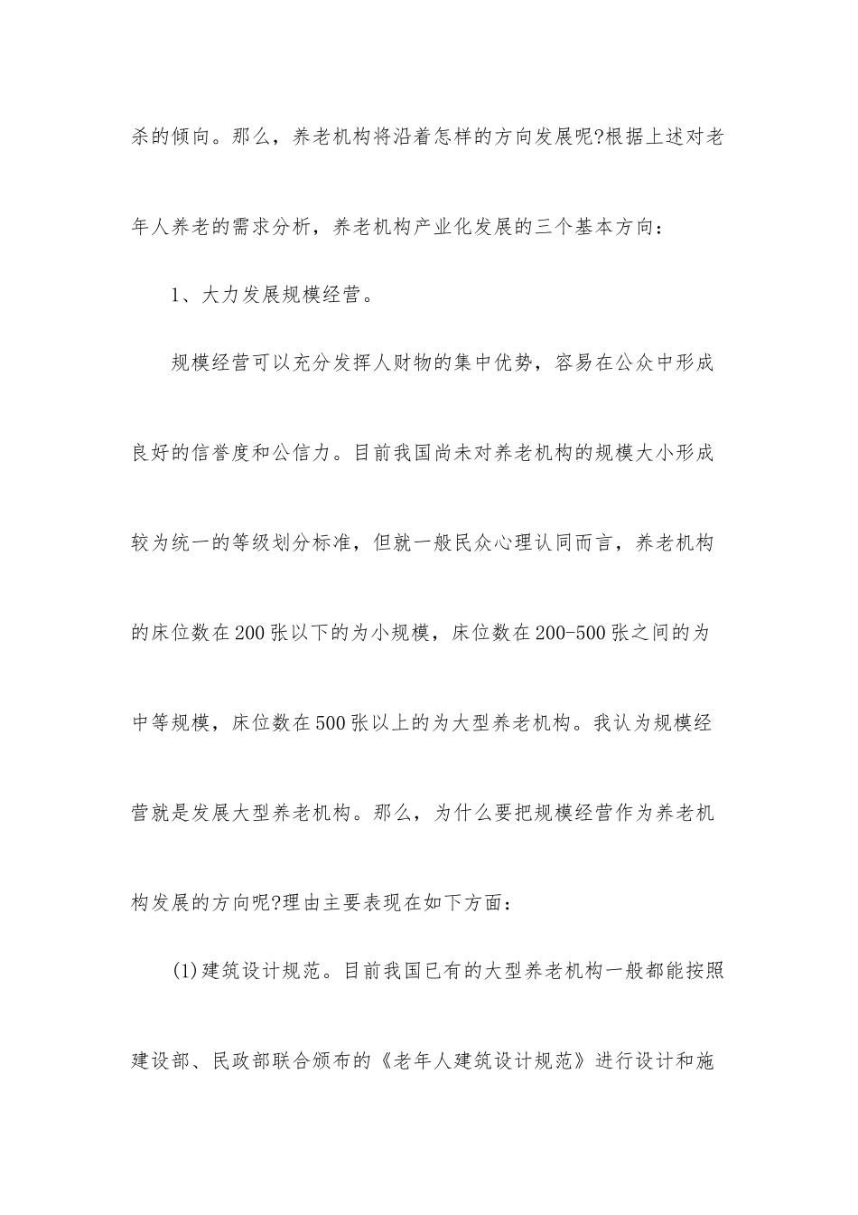 养老院商业创业计划书.docx_第3页