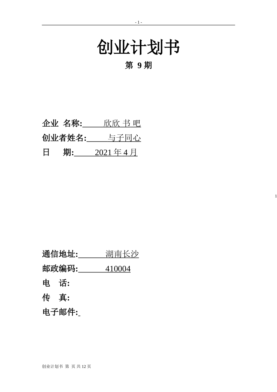 书店的创业计划书.doc_第1页