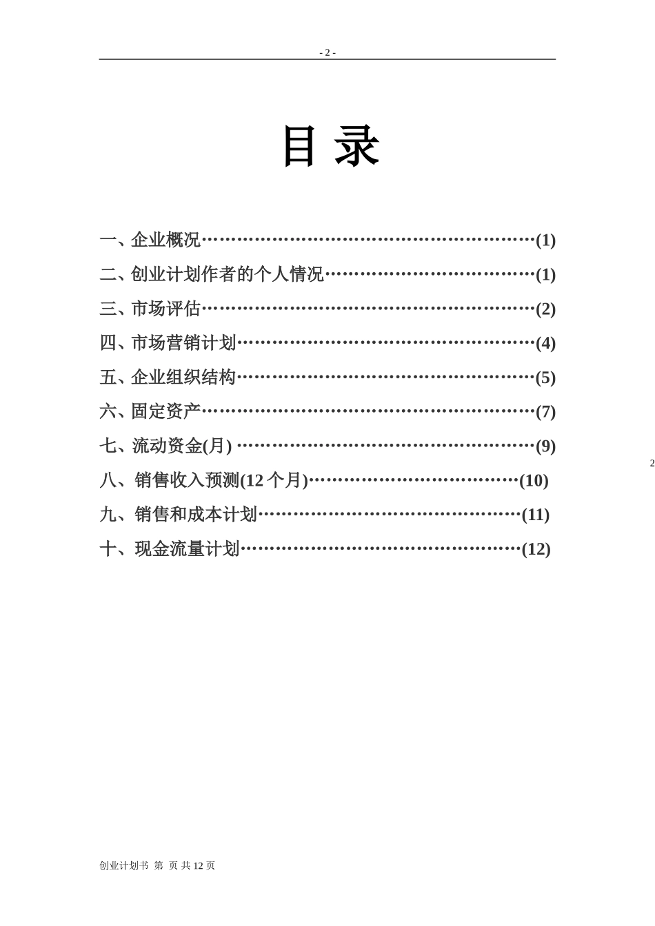 书店的创业计划书.doc_第2页