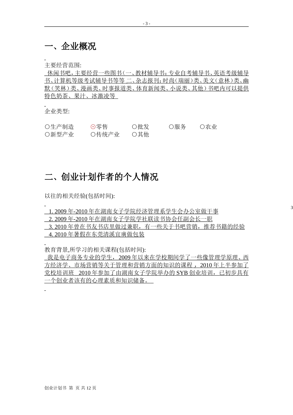 书店的创业计划书.doc_第3页