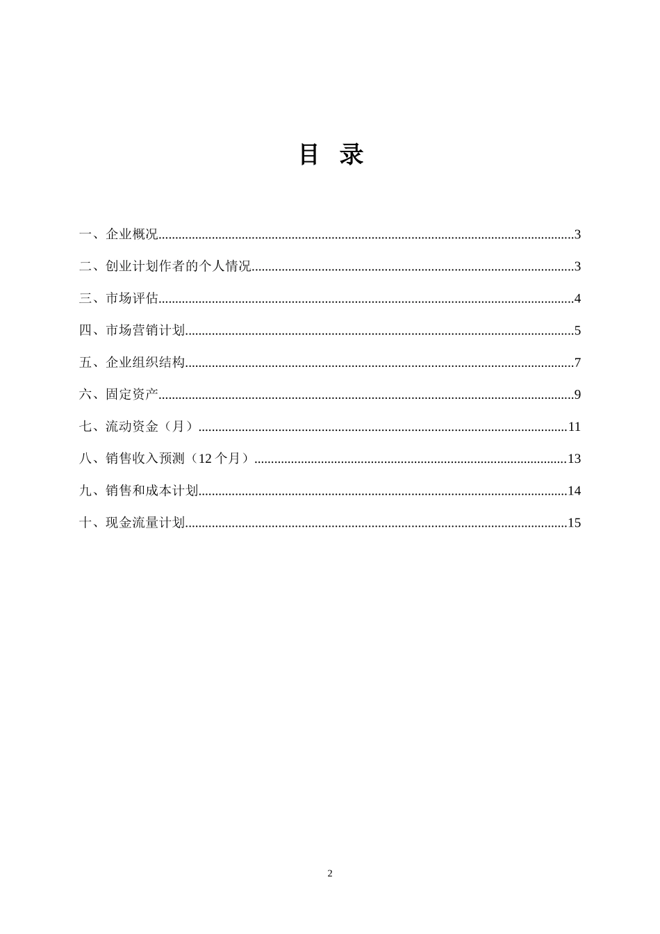养猪SYB创业计划书模版-.doc_第2页