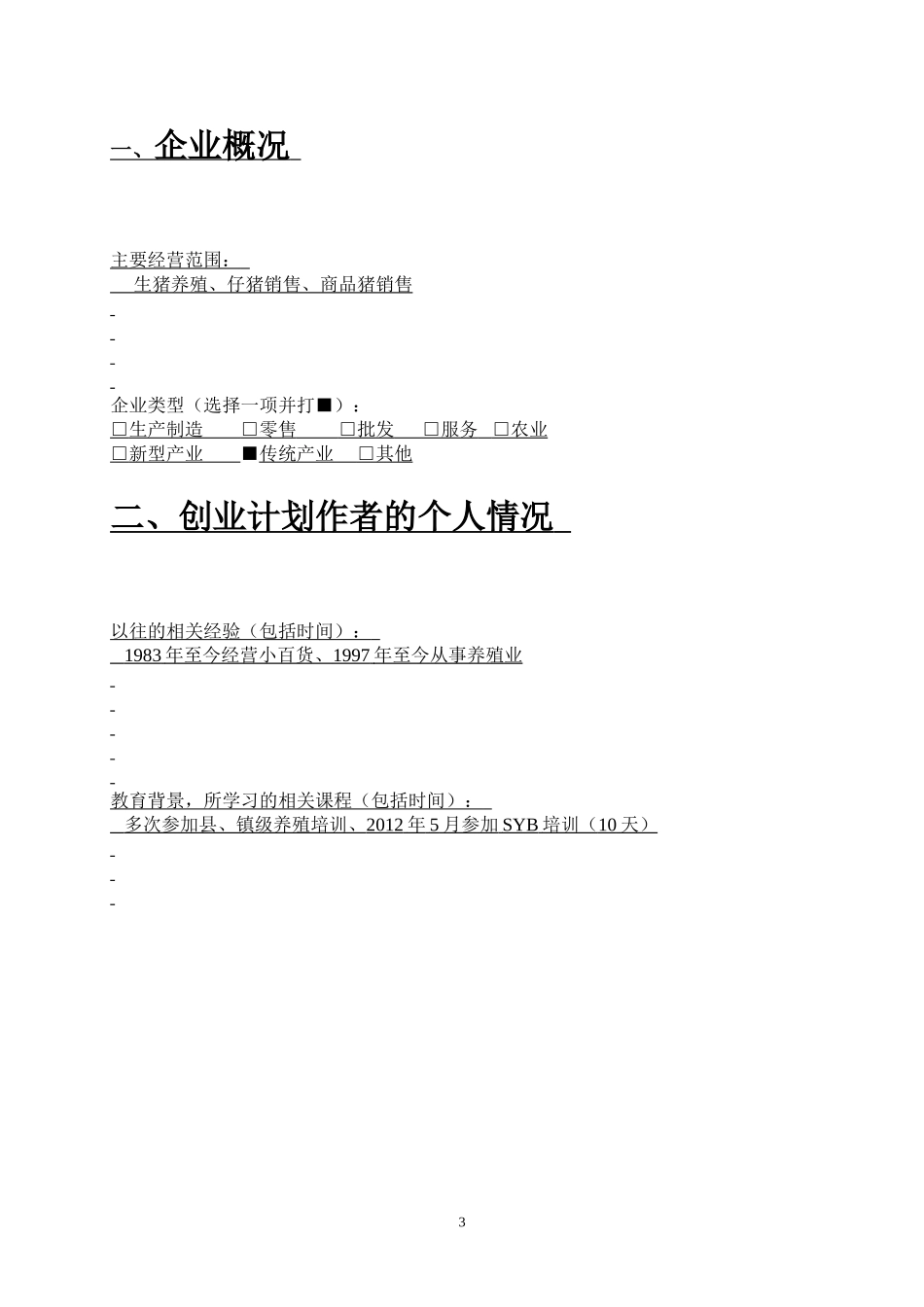 养猪SYB创业计划书模版-.doc_第3页