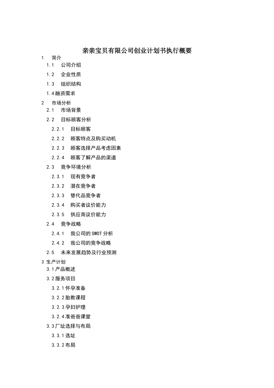 胎教早教创业计划书.doc_第2页