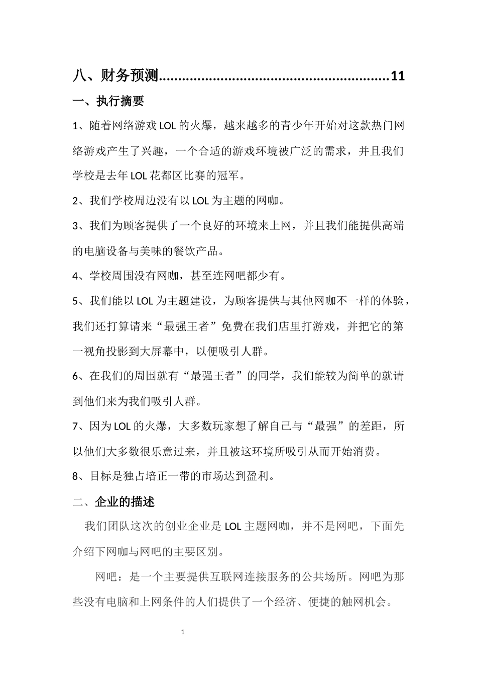 有间网咖创业计划书(终极版).docx_第3页