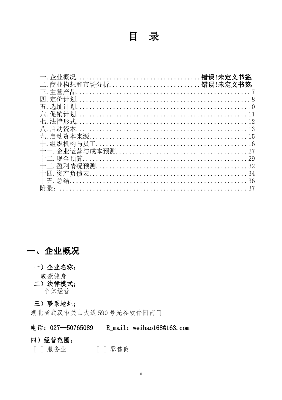 威豪健身房商业策划书-打印定稿版.doc_第2页