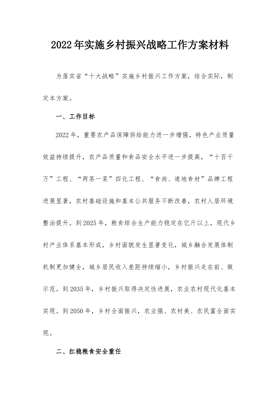 2022年实施乡村振兴战略工作方案材料.docx_第1页