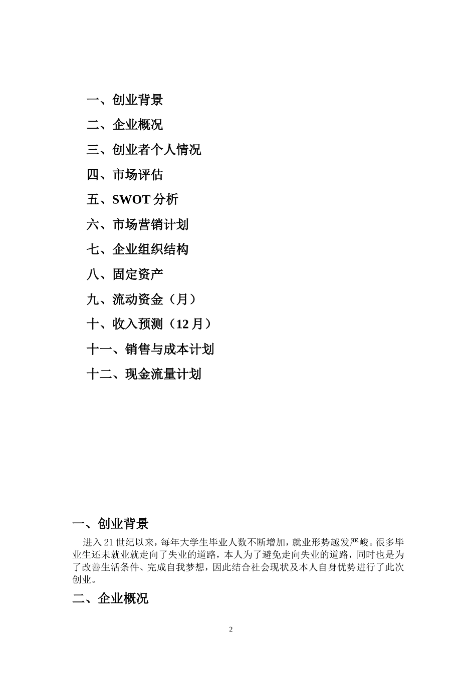 养老院创业详细计划书.doc_第2页