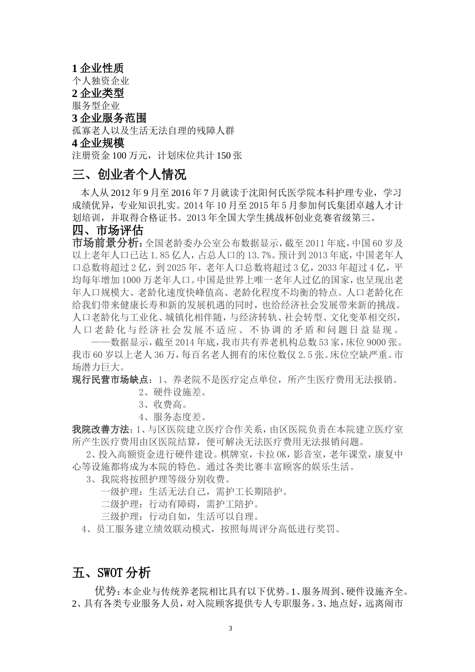 养老院创业详细计划书.doc_第3页