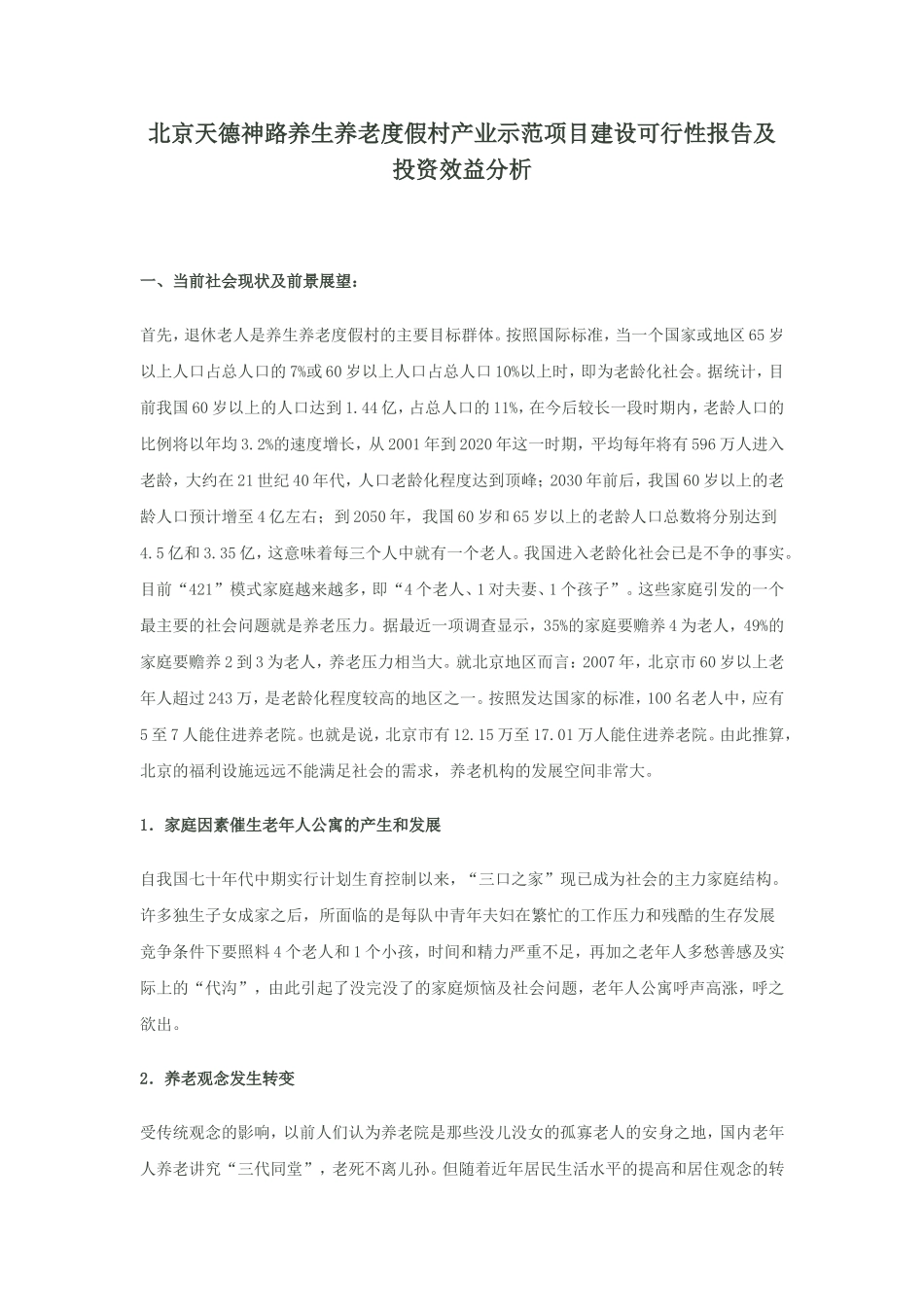 养生养老度假村产业示范项目建设可行性报告及投资效益分析.doc_第1页