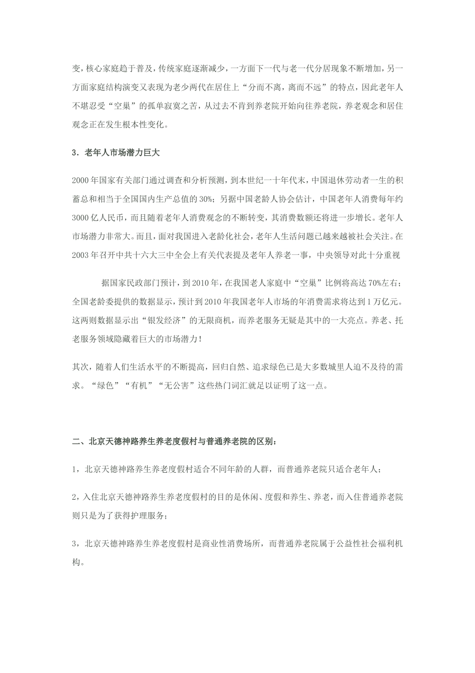 养生养老度假村产业示范项目建设可行性报告及投资效益分析.doc_第2页