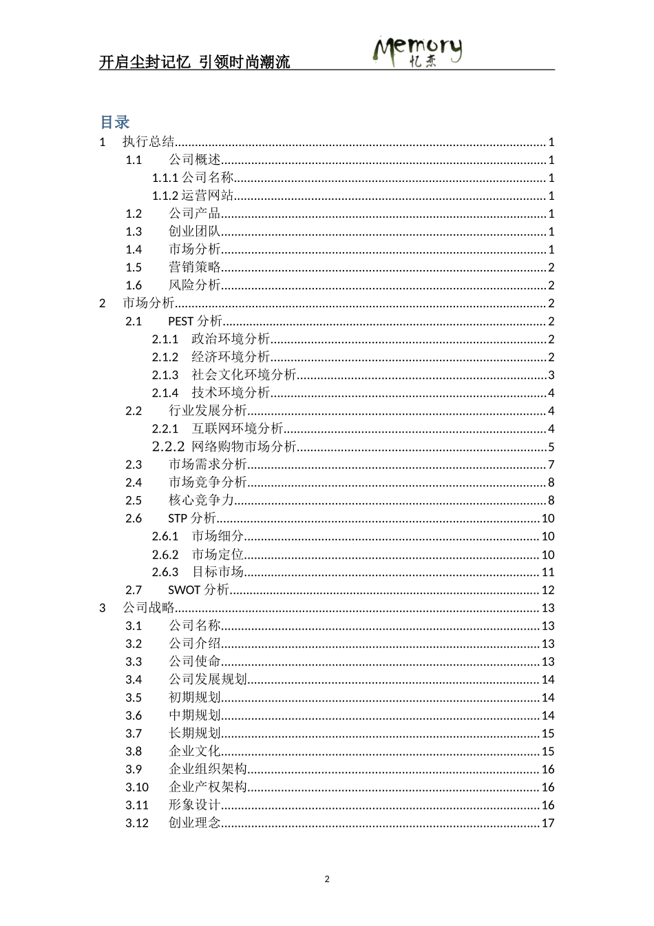 忆恋网站商业策划书.doc_第2页