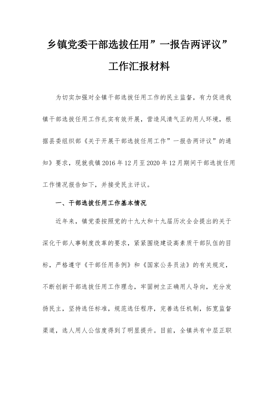 乡镇党委干部选拔任用”一报告两评议”工作汇报材料.docx_第1页