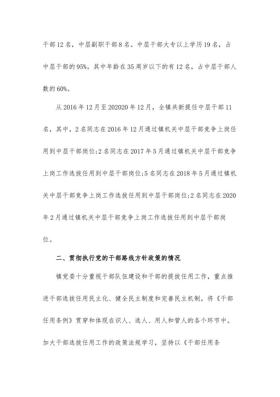乡镇党委干部选拔任用”一报告两评议”工作汇报材料.docx_第2页