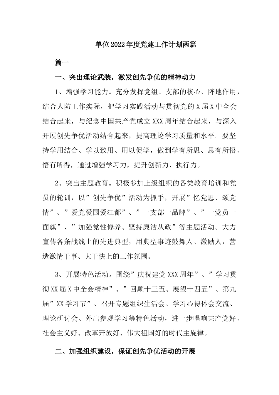 单位2022年度党建工作计划两篇.docx_第1页