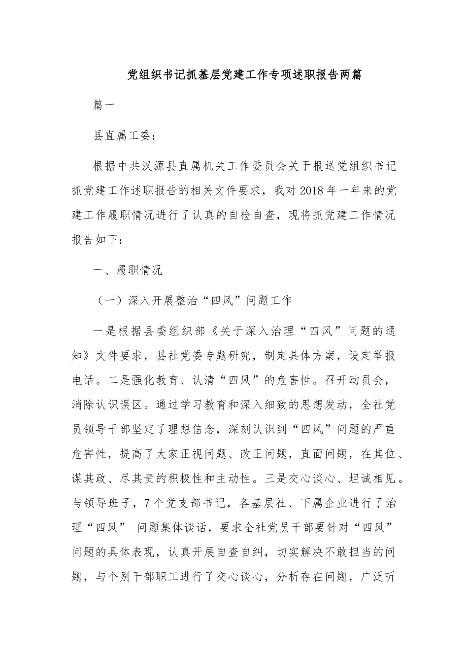 党组织书记抓基层党建工作专项述职报告两篇.docx_第1页