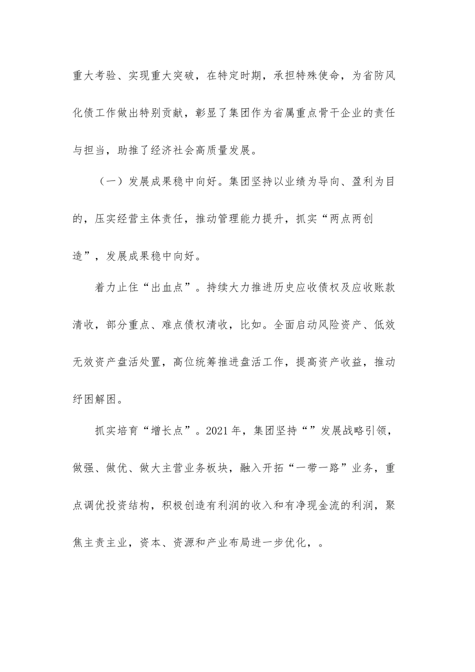 国有企业主要领导在2022年度工作会上的总结讲话发言材料.docx_第2页