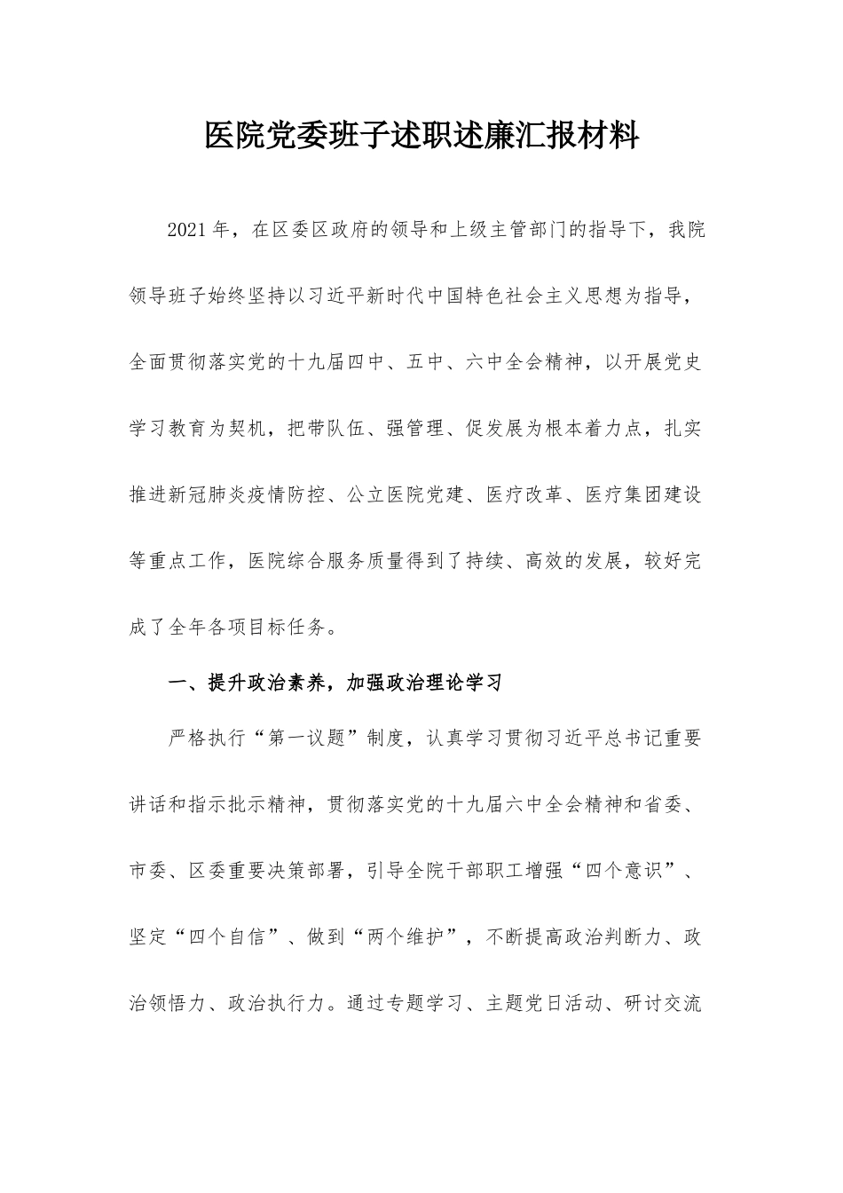 医院党委班子述职述廉汇报材料.docx_第1页