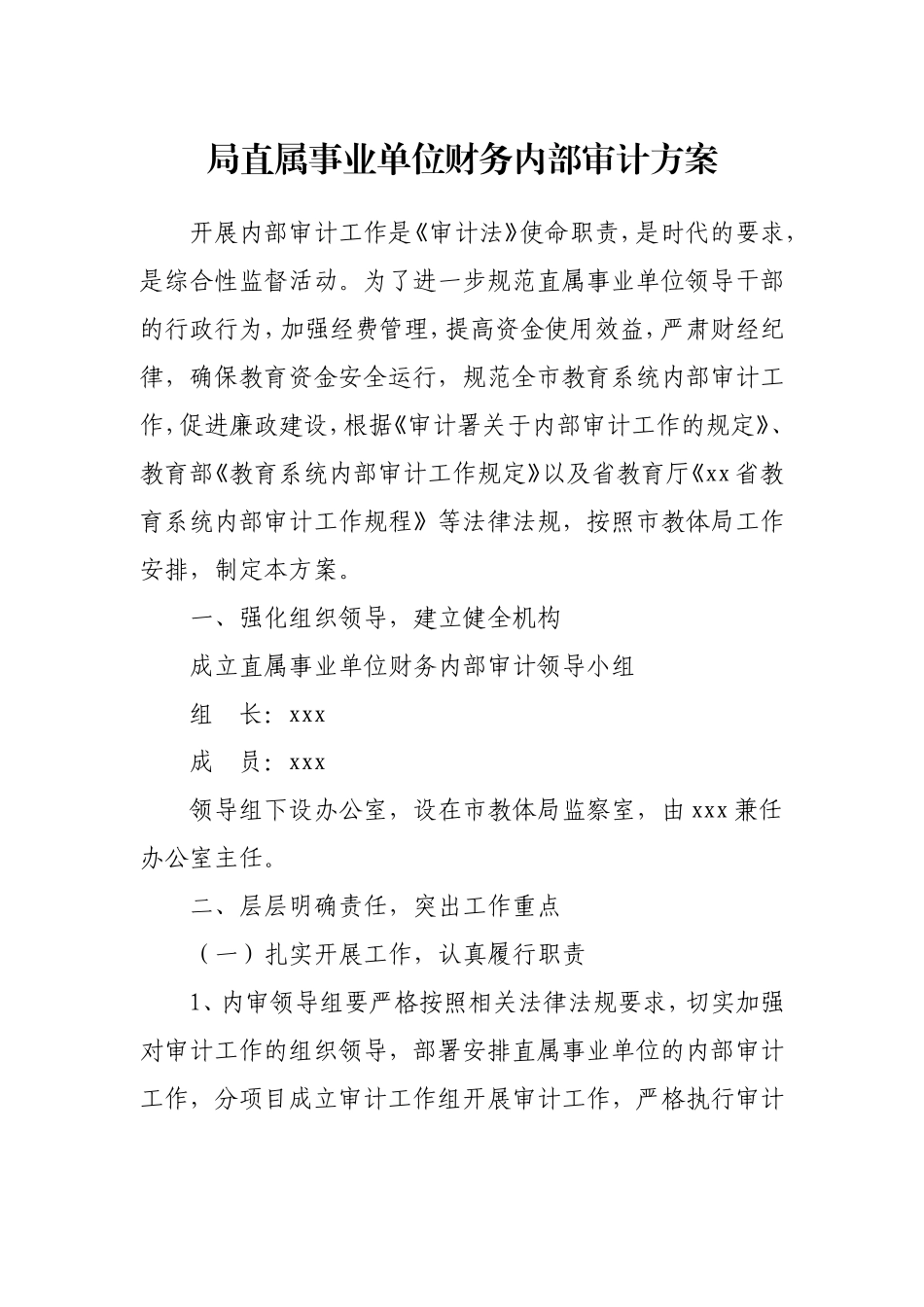 单位财务内部审计方案.doc_第1页
