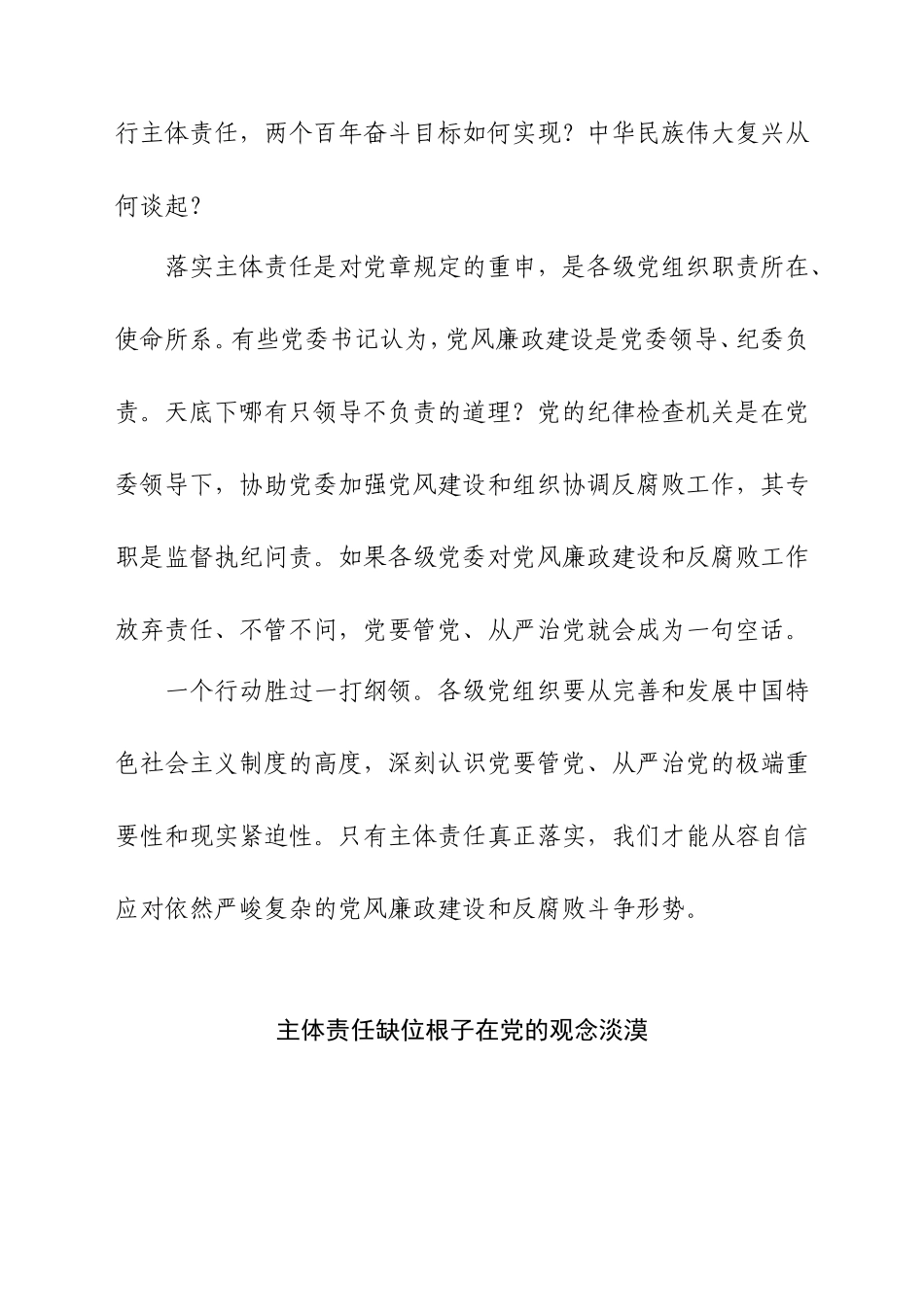 党风廉政建设、从严治党党课材料参考（N篇13万字合集）.doc_第3页