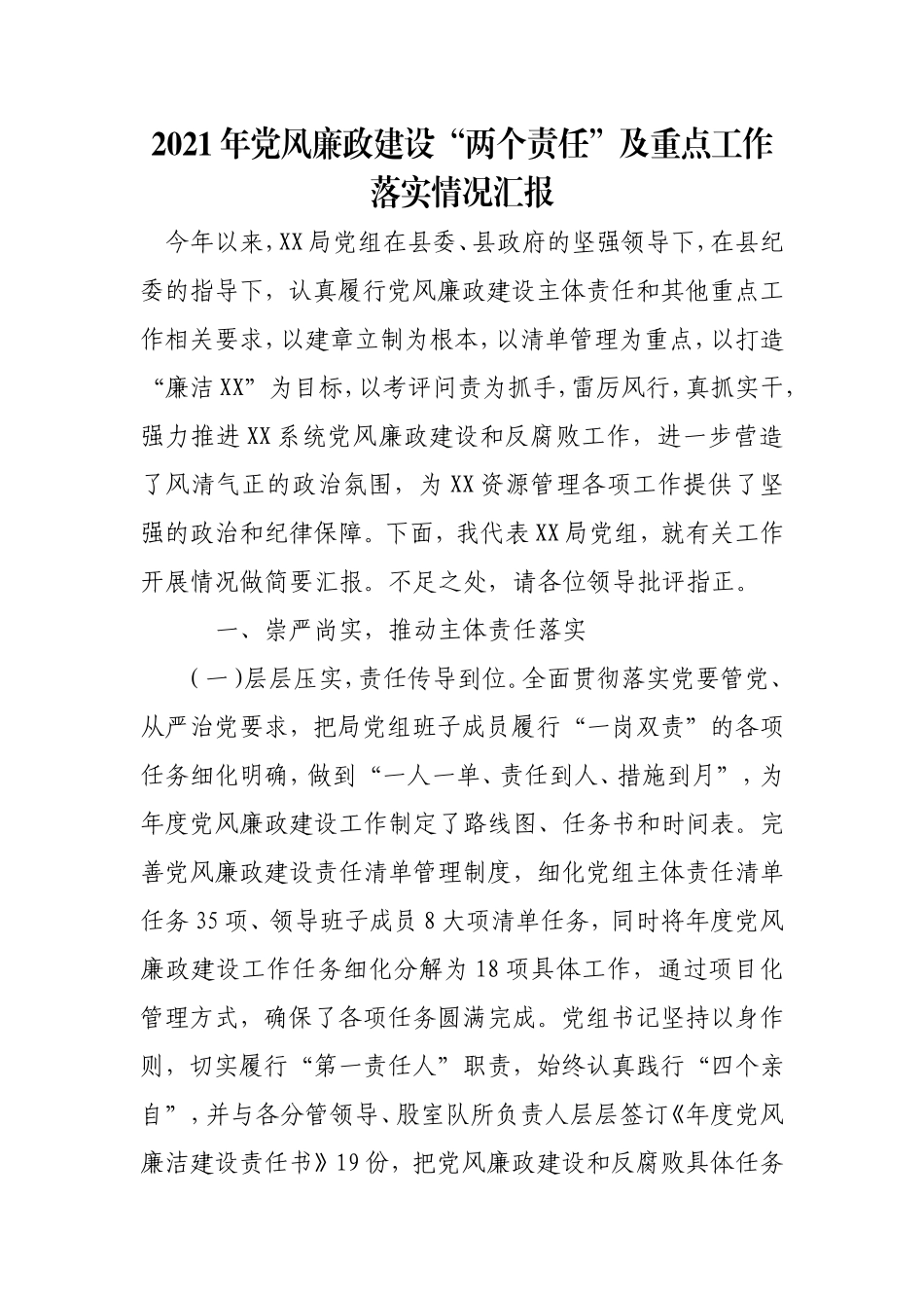 党风廉政建设“两个责任”及重点 工作落实情况汇报.doc_第1页