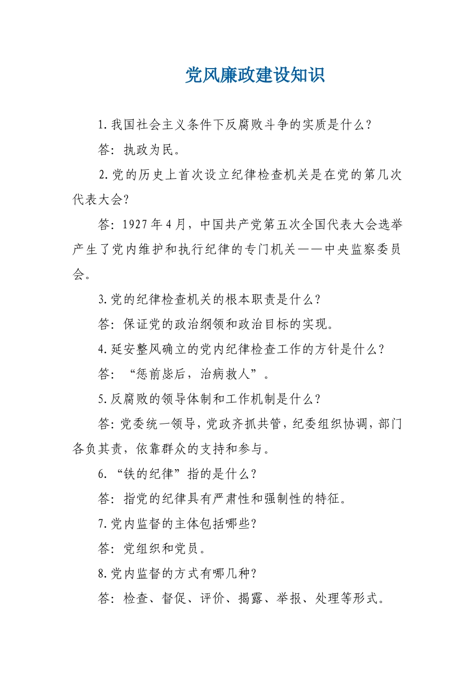 党风廉政建设89知识点.doc_第1页