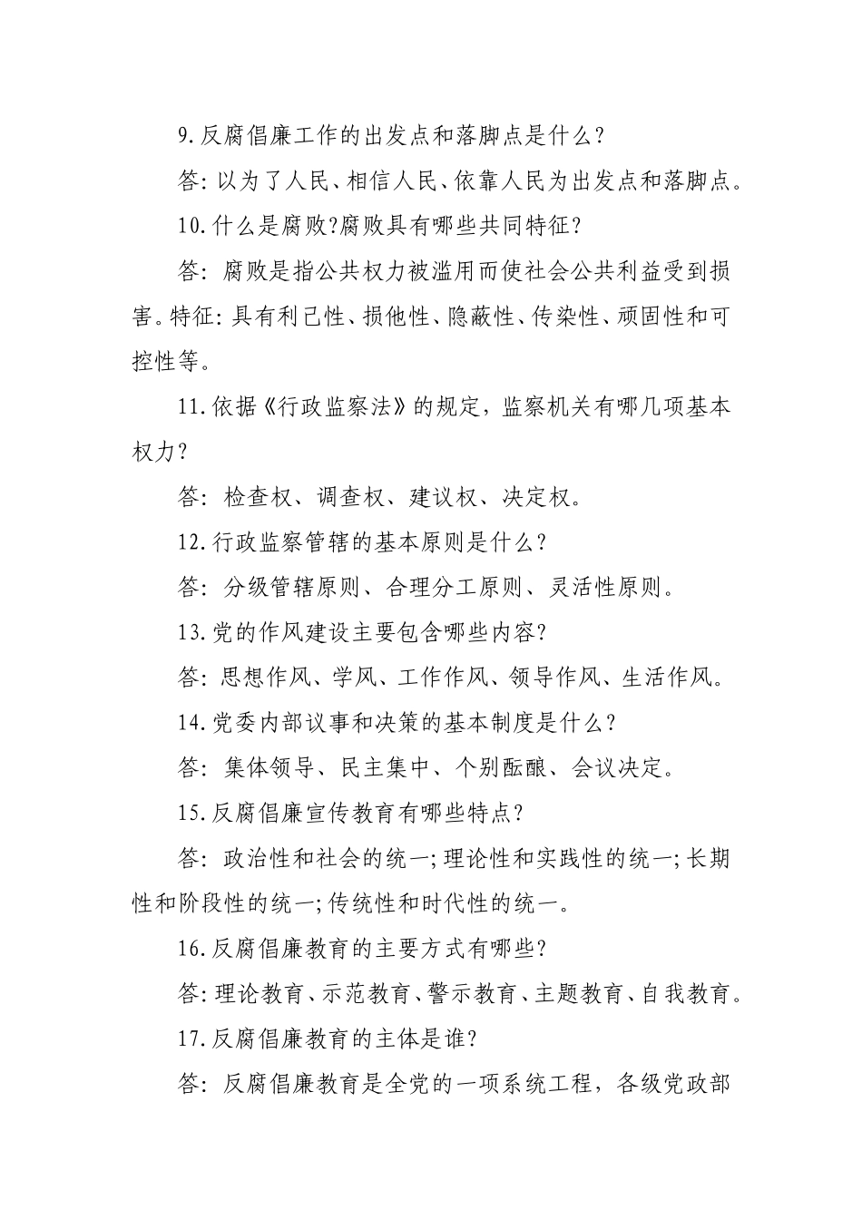 党风廉政建设89知识点.doc_第2页