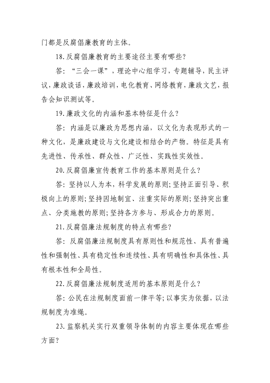 党风廉政建设89知识点.doc_第3页