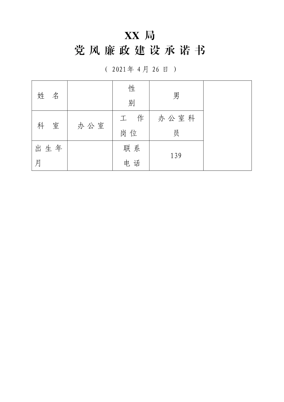 党风廉政建设承诺书2021年.doc_第1页