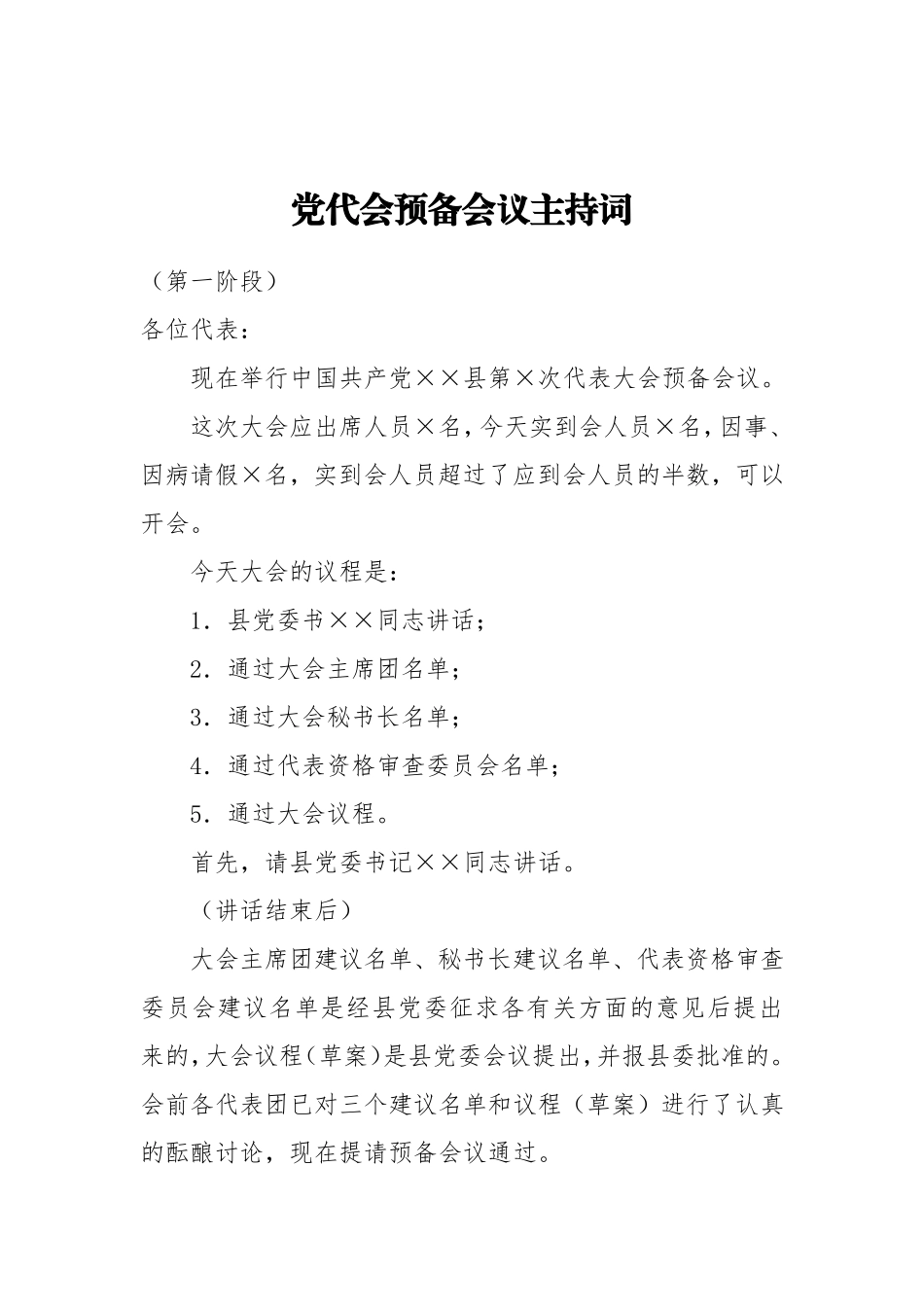 党代会预备会议主持词.doc_第1页