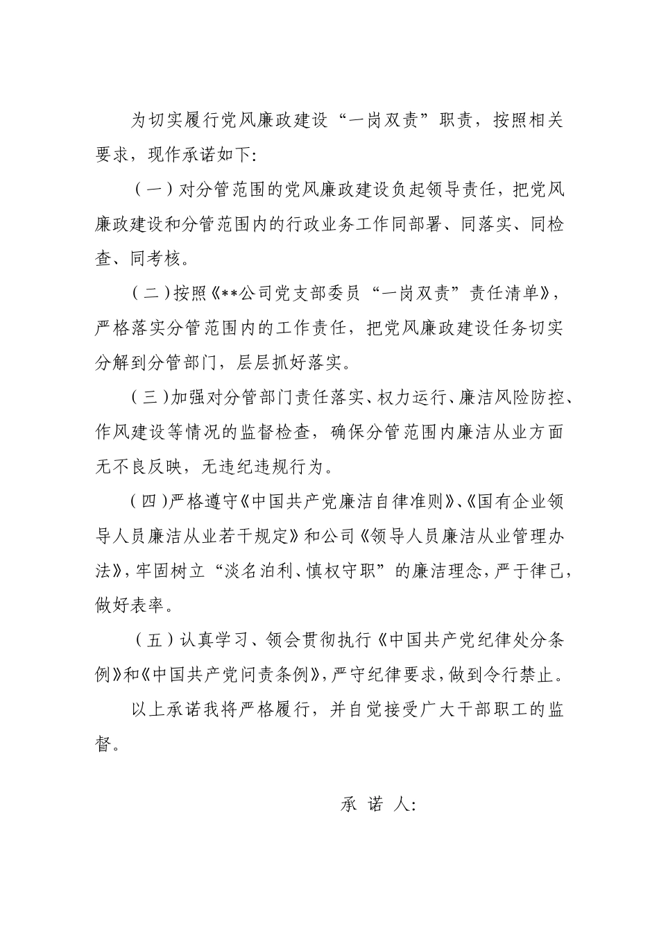 党风廉政建设“一岗双责”承诺书.doc_第1页