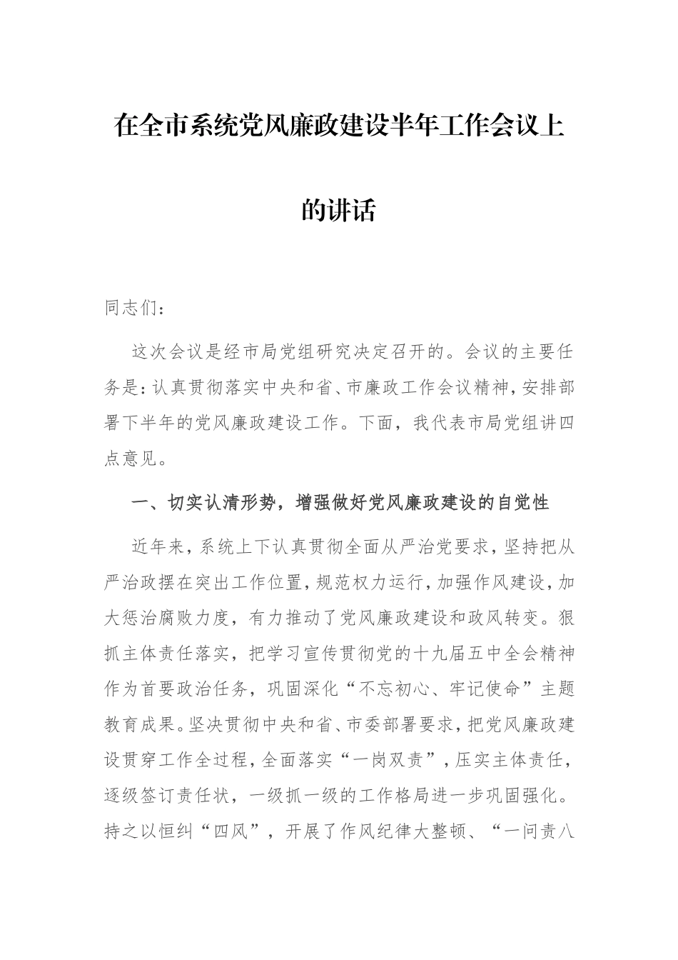 党风廉政建设半年工作会议上的讲话3100字.doc_第1页