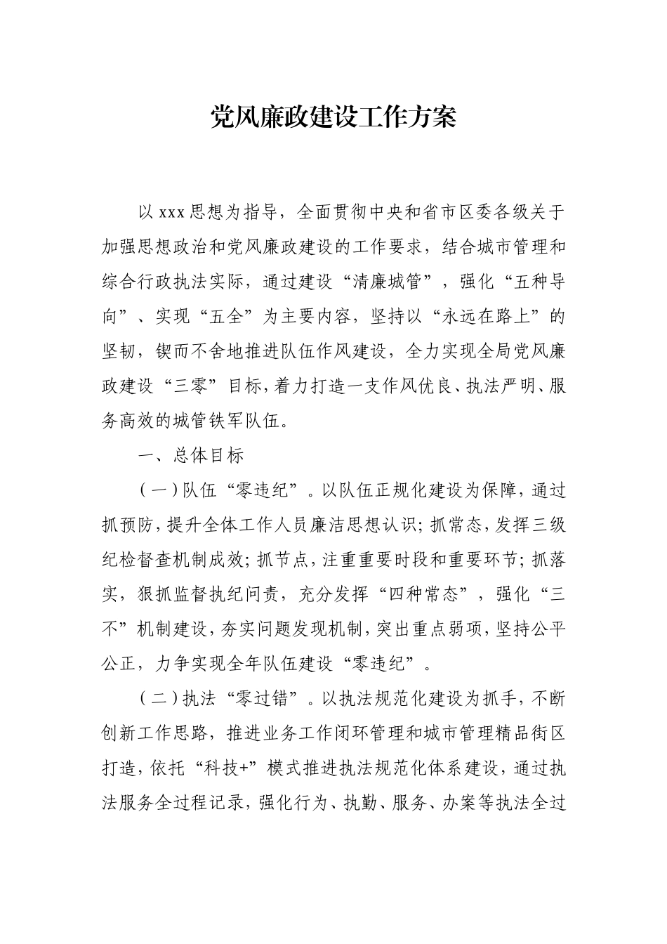 党风廉政建设工作方案（城管5200字）.doc_第1页